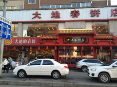 门面-大地春饼店(黄河路店)