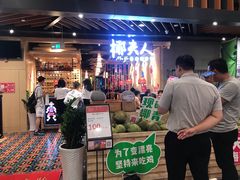 等位区-椰夫人·养生椰子鸡(金沙洲永旺店)