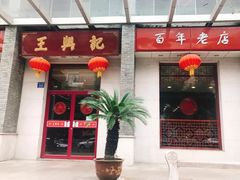 门面-王興記(中山路店)