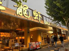 -巴厘龙虾·榜首油焖大虾(音乐学院·沿江酒馆店)