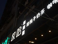 -放哈·甜醅子奶茶创造者(正宁路店)
