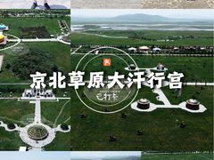 -坝上草原大汗行宫旅游景区