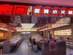 -涮食间回转小火锅(财富中心店)