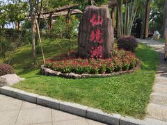 -广州莲花山旅游区
