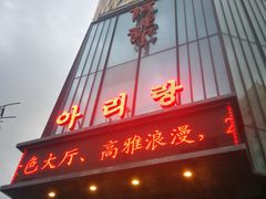 -阿里郎海鲜酒店