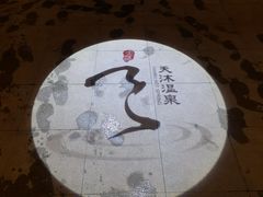 -溧阳天目湖天沐温泉