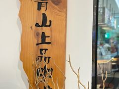 -青山上品咖啡·日式法兰绒手冲(高岛屋百货店)