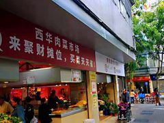 门面-西华肉菜市场(荔湾店)
