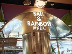 -芭莉与彩虹西餐厅(成都合生汇店)