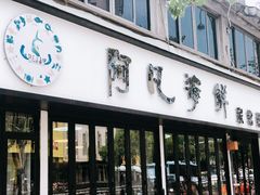 门面-阿凡海鲜(甬港北路店)