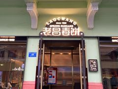 -老昌春饼(中央二店)