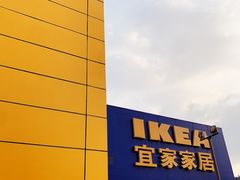 -IKEA宜家家居(南京商场)