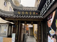 -東茅街茶馆