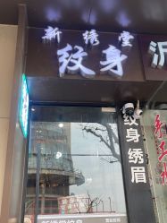 -新绣堂纹身·穿孔