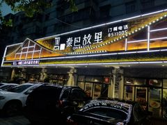 门面-秦巴故里(60厂店)