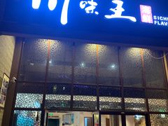 门面-南海渔家•海鲜•正宗海南菜(海棠湾店)