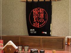 -御牛道日式烤肉料理(杭州万象城店)