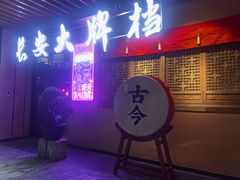 -长安大牌档之西安博物院文化餐厅(中贸店)