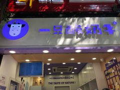 门面-一只酸奶牛(八一路店)