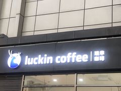 -瑞幸咖啡(国际珠宝交易中心店)