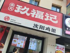 -奉天玖福记熏拌鸡架(泛华店)