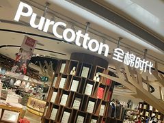 -Purcotton全棉时代(壹方城购物中心店)
