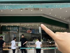 -六贤记(杭州龙湖滨江天街店)