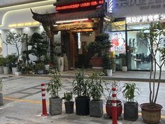 -仄园围炉坊·牛肉火锅·汕头卤水火锅(蛇口店)