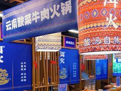 -洱火云南酸菜牛肉火锅(石景山当代商城店)