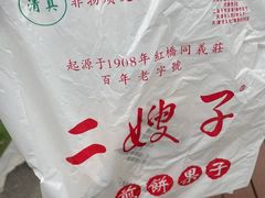 -清真·二嫂子煎饼果子(鼓楼旗舰形象店)