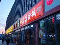 门面-三个大叔东北烧烤·砂锅菜(西三旗店)