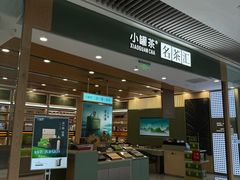 -小罐茶(济南恒隆广场店)
