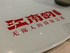 -江南韵·无锡太湖文化体验餐厅(凤凰天街店)