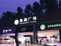 -皇庭广场(福华三路店)