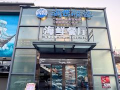 -海世船说·海鲜餐厅(南昌店)