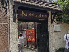 -上海蔡元培故居陈列馆
