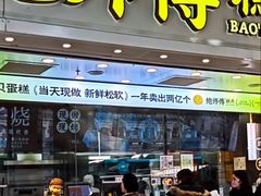 -鲍师傅糕点(江苏路店)