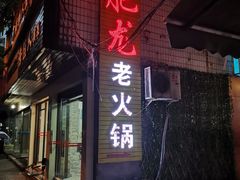 门面-肥龙火锅(南坪店)