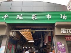 门面-平延菜市场