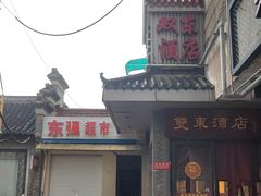 -双东酒店(东关街店)
