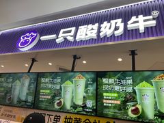 -一只酸奶牛(来福士店)