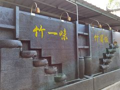-竹一味·竹筒饭