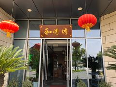 -翠山·映月湖景餐厅(映月湖公园店)
