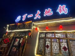 -百一大地锅(香福路店)