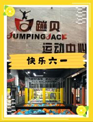 -蹦贝运动中心·蹦床·攀岩·闯关(龙岗店)