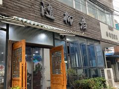 门面-随柳居·苏式小吃(建新巷店)