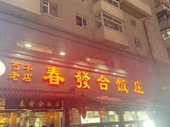 -春發合饭庄