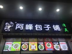 -阿峰包子铺