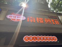 -南楼煎饼(滨江道店)