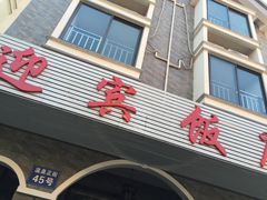 门面-迎宾饭店